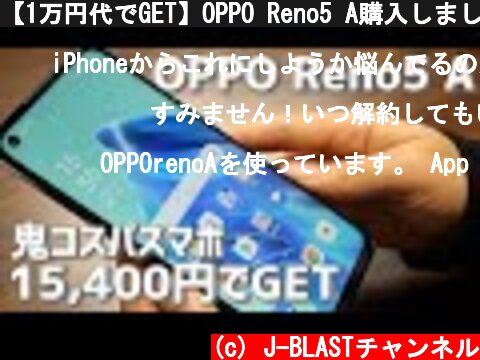 【1万円代でGET】OPPO Reno5 A購入しました！コスパ良すぎてドン引き💃【OCNモバイルONE｜MVNO｜SIMフリー｜格安SIM｜2021年】  (c) J-BLASTチャンネル